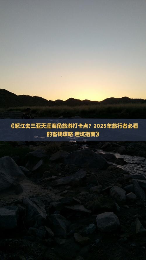 怒江去三亚天涯海角旅游打卡点 怒江去三亚天涯海角旅游打卡点