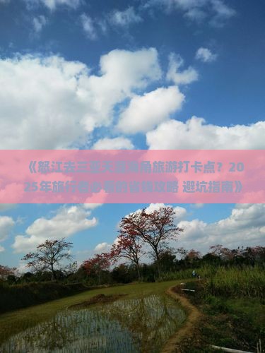 怒江去三亚天涯海角旅游打卡点 怒江去三亚天涯海角旅游打卡点