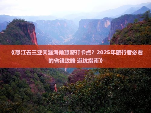 怒江去三亚天涯海角旅游打卡点 怒江去三亚天涯海角旅游打卡点