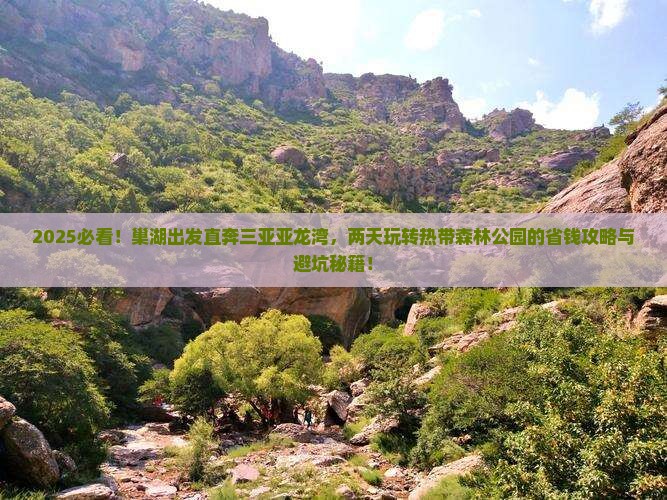 巢湖去三亚亚龙湾热带森林公园二日游