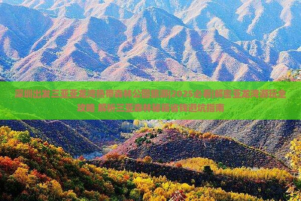 深圳出发三亚亚龙湾热带森林公园旅游