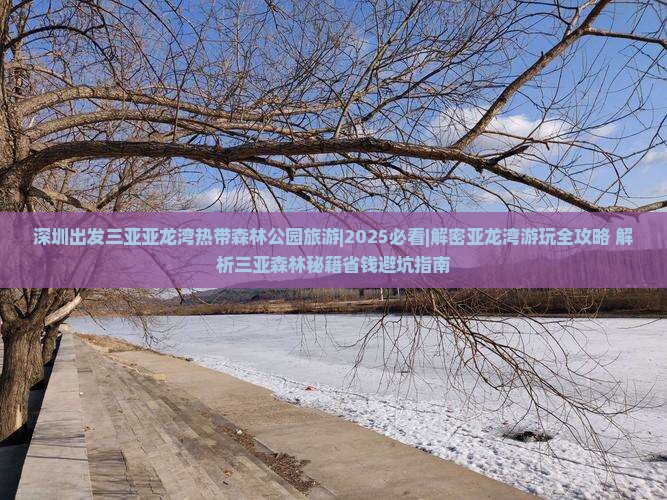 深圳出发三亚亚龙湾热带森林公园旅游