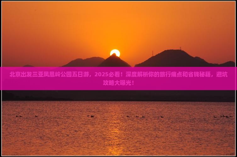 北京出发三亚凤凰岭公园五日游