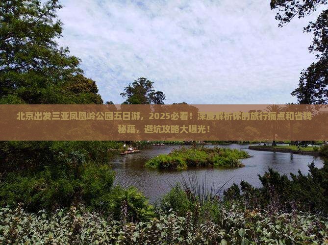北京出发三亚凤凰岭公园五日游