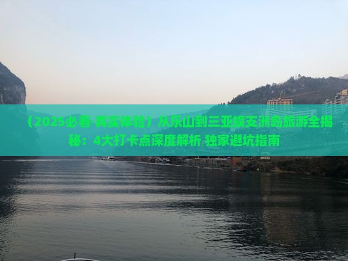 乐山去三亚蜈支洲岛旅游打卡点