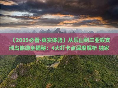 乐山去三亚蜈支洲岛旅游打卡点