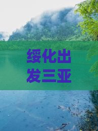 绥化出发三亚椰子洲岛一日游