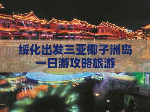 绥化出发三亚椰子洲岛一日游