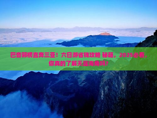 巴音郭楞前往三亚天涯海角六日游