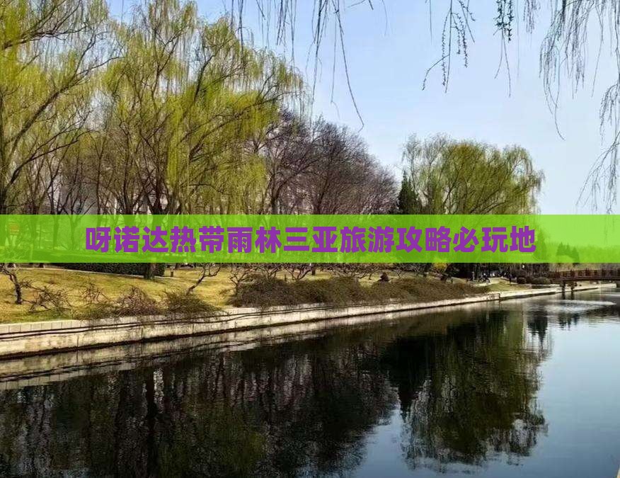 通化去三亚呀诺达景区必玩地