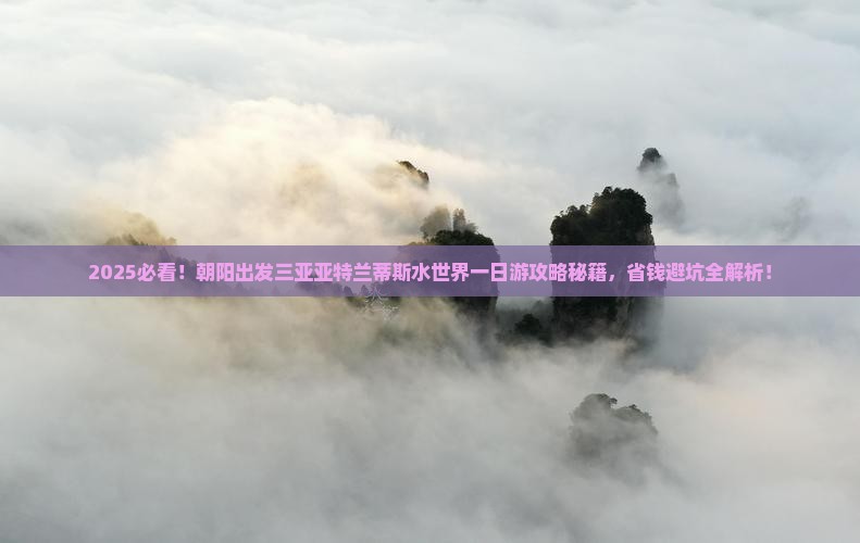 朝阳出发三亚亚特兰蒂斯水世界一日游