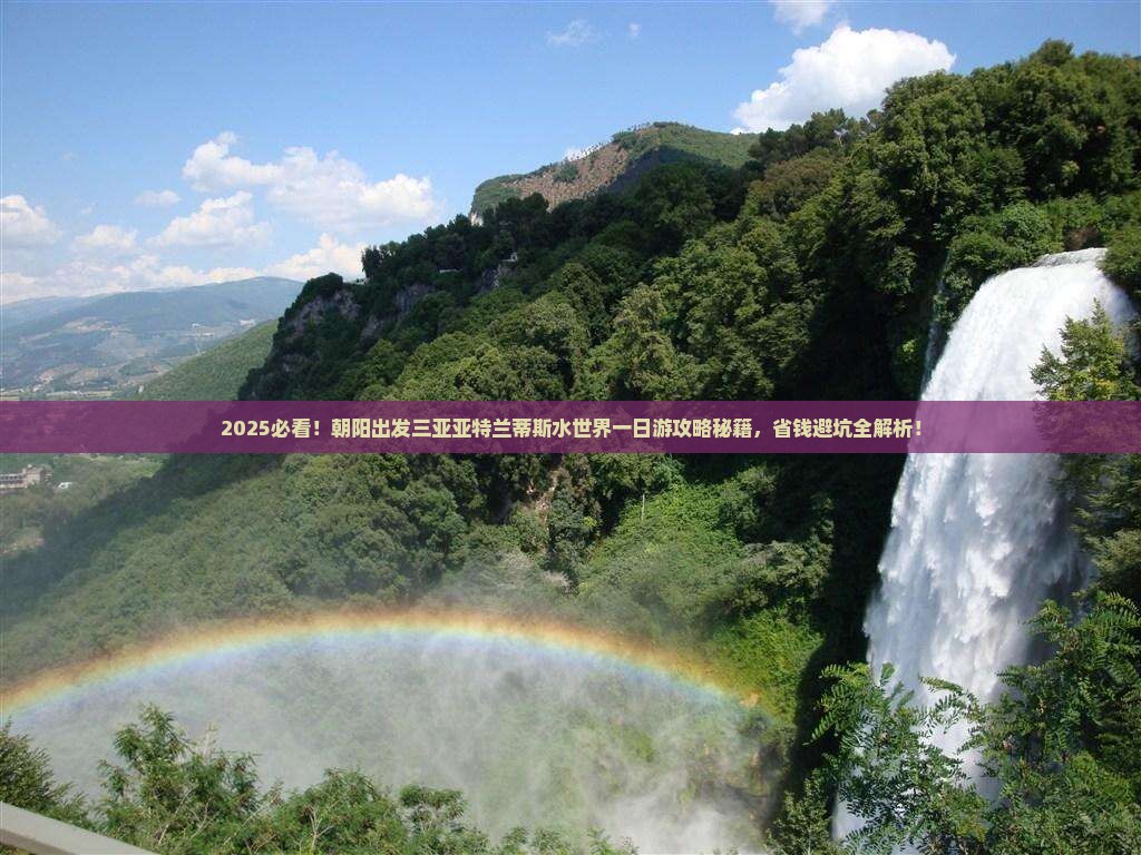 朝阳出发三亚亚特兰蒂斯水世界一日游