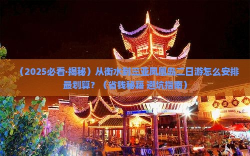 衡水去三亚凤凰岛二日游