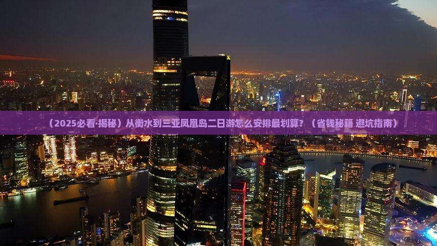 衡水去三亚凤凰岛二日游