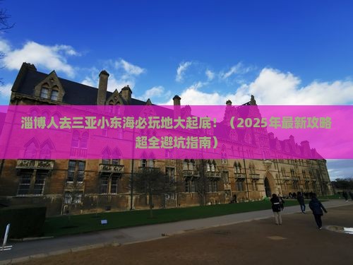 淄博前往三亚小东海必玩地