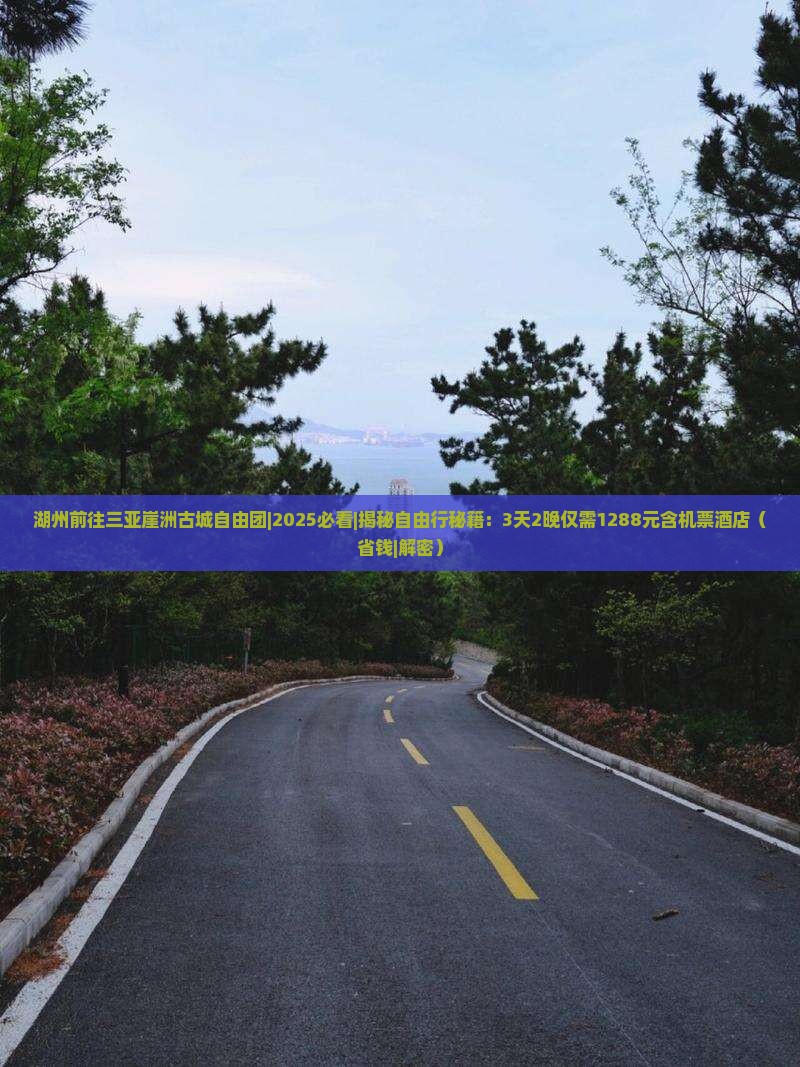 湖州前往三亚崖洲古城自由团