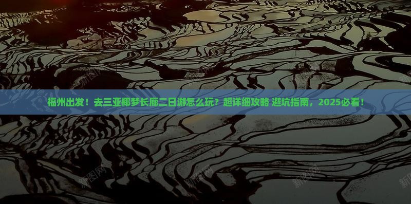 福州前往三亚椰梦长廊二日游