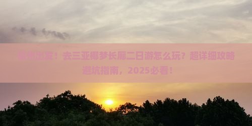 福州前往三亚椰梦长廊二日游