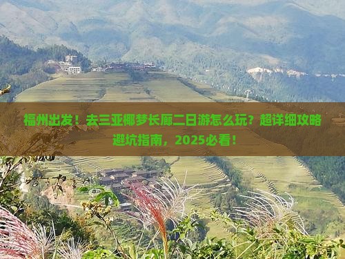 福州前往三亚椰梦长廊二日游