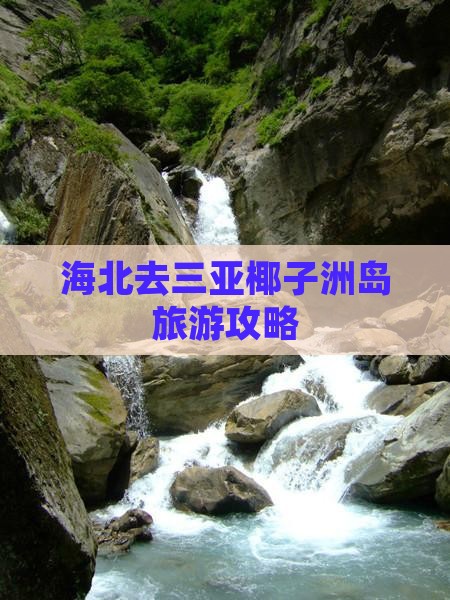 海北去三亚椰子洲岛旅游