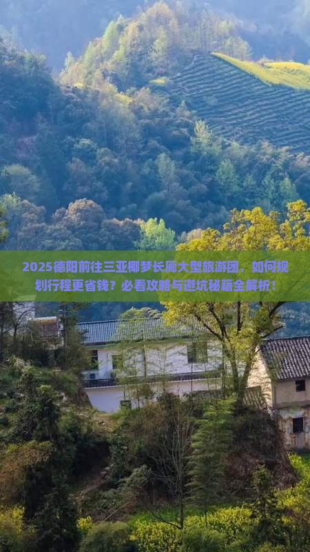 德阳前往三亚椰梦长廊大型旅游团
