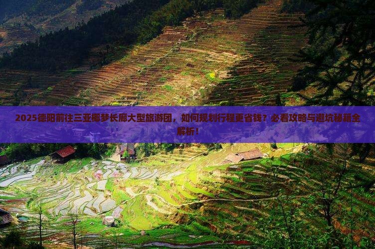 德阳前往三亚椰梦长廊大型旅游团