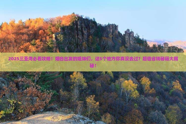 烟台出发三亚三亚湾必玩地