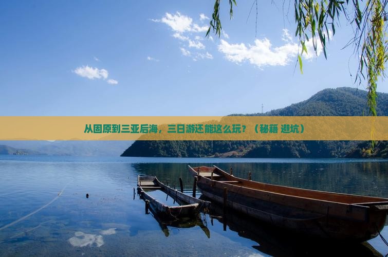 固原去三亚后海三日游