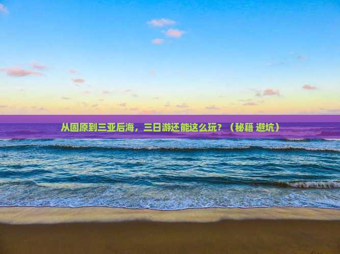 固原去三亚后海三日游