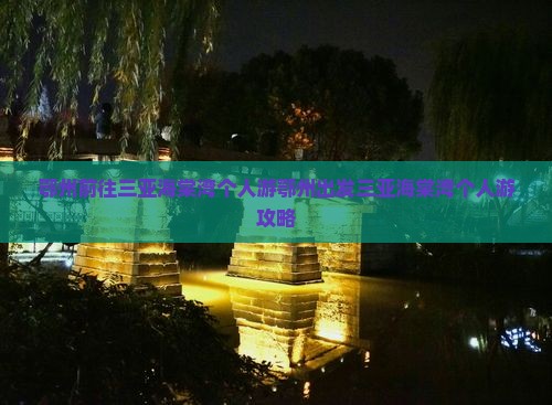 鄂州前往三亚海棠湾个人游