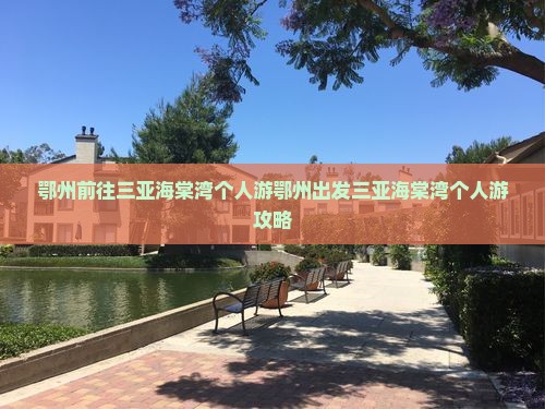 鄂州前往三亚海棠湾个人游