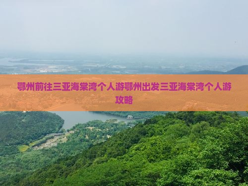鄂州前往三亚海棠湾个人游