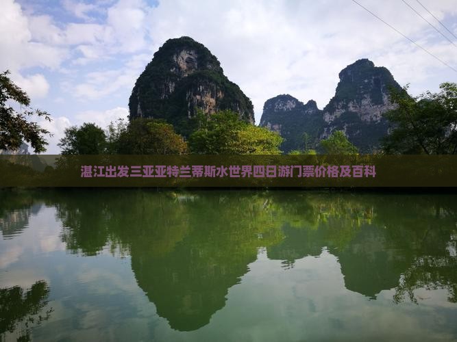 湛江出发三亚亚特兰蒂斯水世界四日游