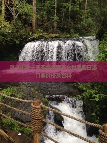 湛江出发三亚亚特兰蒂斯水世界四日游