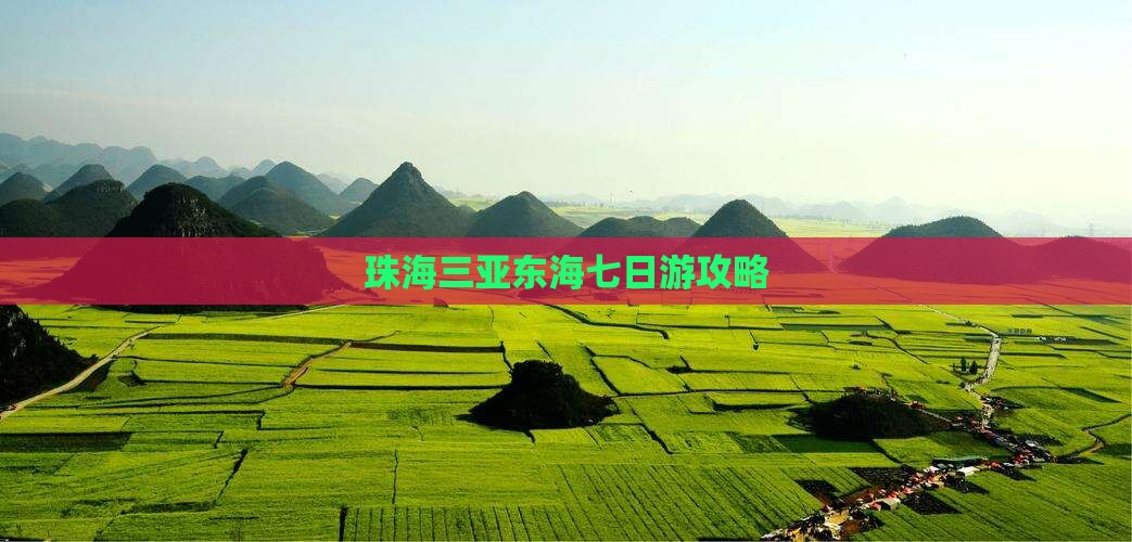 珠海前往三亚小东海七日游