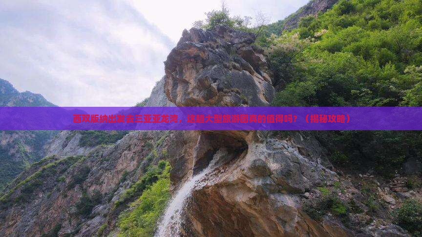 西双版纳前往三亚亚龙湾大型旅游团