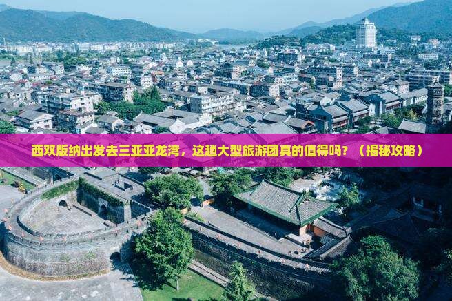 西双版纳前往三亚亚龙湾大型旅游团