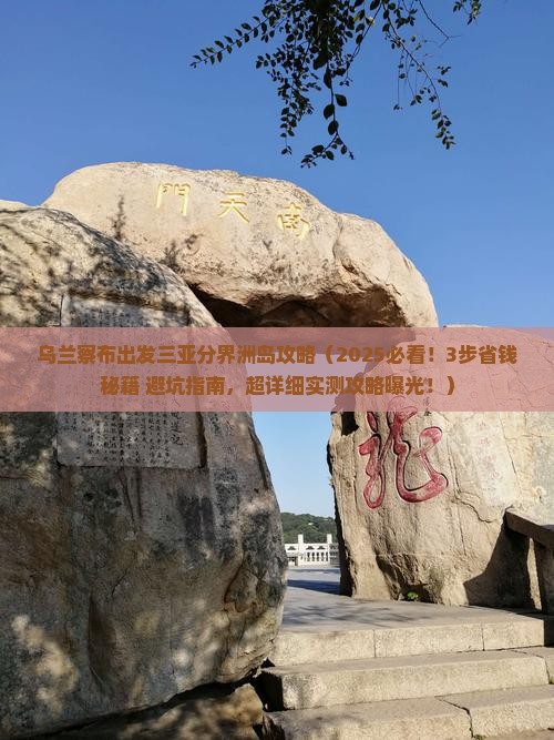 乌兰察布出发三亚分界洲岛攻略