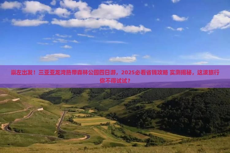 崇左去三亚亚龙湾热带森林公园四日游