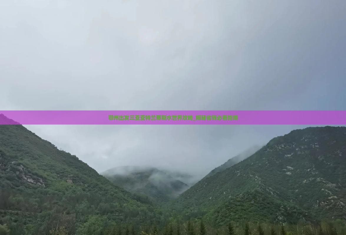 鄂州出发三亚亚特兰蒂斯水世界攻略