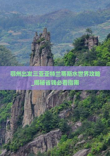 鄂州出发三亚亚特兰蒂斯水世界攻略