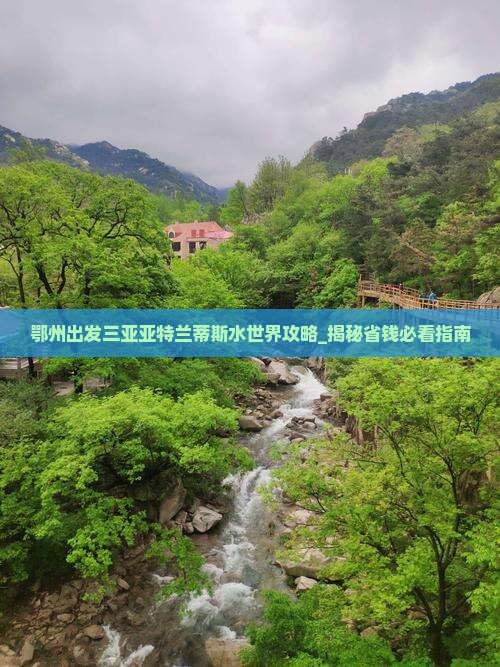鄂州出发三亚亚特兰蒂斯水世界攻略