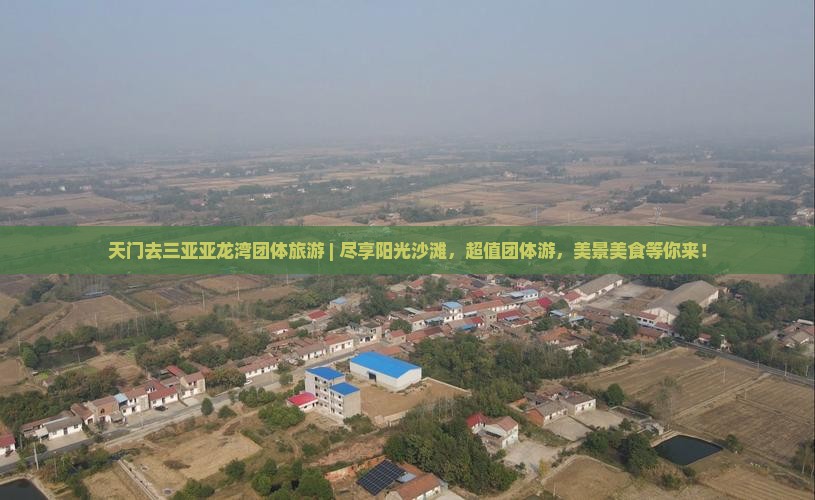天门去三亚亚龙湾团体旅游