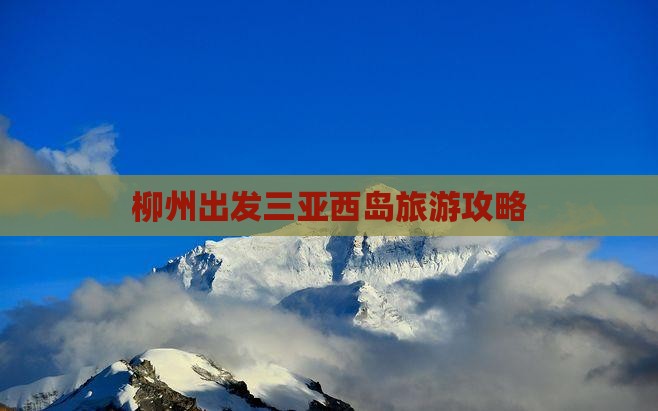 柳州前往三亚西岛团体旅游