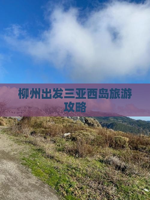 柳州前往三亚西岛团体旅游