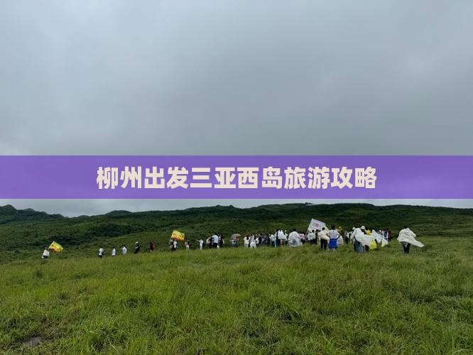 柳州前往三亚西岛团体旅游