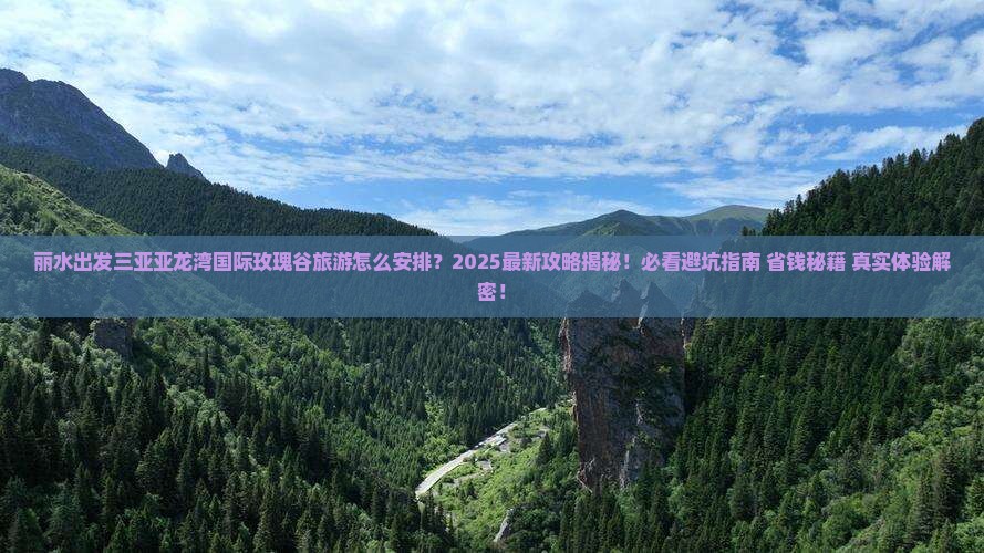 丽水出发三亚亚龙湾国际玫瑰谷旅游 丽水出发三亚亚龙湾国际玫瑰谷旅游