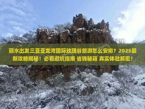 丽水出发三亚亚龙湾国际玫瑰谷旅游 丽水出发三亚亚龙湾国际玫瑰谷旅游