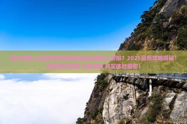 丽水出发三亚亚龙湾国际玫瑰谷旅游 丽水出发三亚亚龙湾国际玫瑰谷旅游