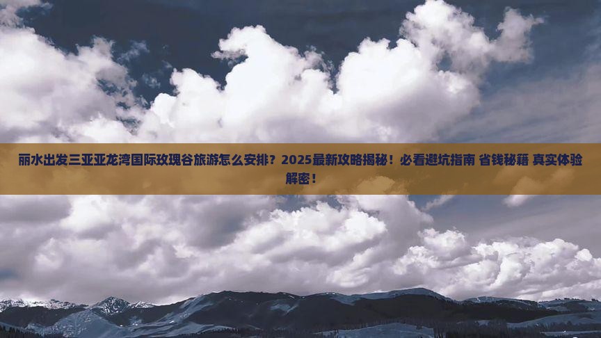 丽水出发三亚亚龙湾国际玫瑰谷旅游 丽水出发三亚亚龙湾国际玫瑰谷旅游